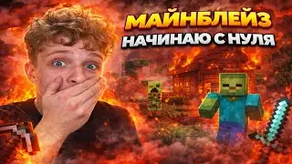 Жёсткий старт на Майнблейз | Minecraft👻❄️