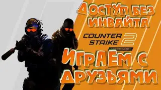 КАК СКАЧАТЬ SOURCE 2? КАК ЗАЙТИ В CS2 БЕЗ ДОСТУПА? #source2
