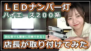 ［取付説明］ハイエースナンバー灯をLED化！初心者さん向け◎