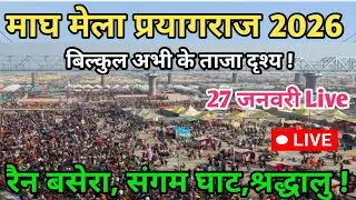 Magh mela prayagraj 2026 Live 27 january || बिल्कुल अभी के दृश्य II Prayagraj live