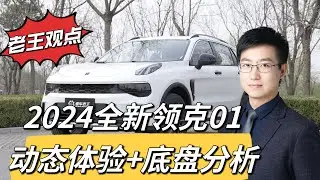 15万绕不开的燃油车？2024全新领克01动态体验+底盘分析 试驾报告