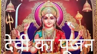 देवी का पूजन एवं विसर्जन किस नक्षत्र में करना चाहिए Devi ka pujan abm visarjan kis nakshatra me karn