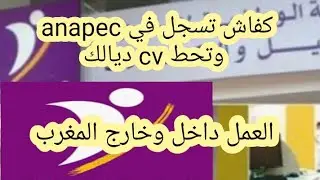 شرح طريقة تسجيل في موقع anapec _مهم جداا _ للباحثين عن العمل داخل وخارج الوطن