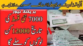GOOD NEWS Ehsaas Kafalat 7000 New Payment | 12000 Check Online 2023 | BISP Dynamic Survey | 8171 SMS