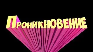 (MineCraft) Проникновение