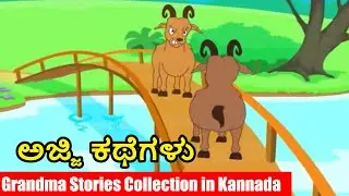 ಅಜ್ಜಿ ಕಥೆಗಳು | Grandma Stories Collection in kannada -3 | Kannada Stories | Kathegalu