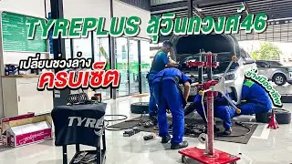 เปลี่ยนช่วงล่างครบเช็ต | ไทรพลัส เพชรยนต์สุวินทวงศ์