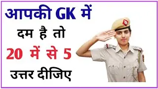 General Knowledge Most Important Question || GK Question || GK Quiz || SARKARI EXAM CENTER ||