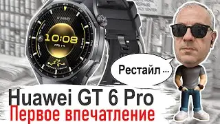 Huawei Watch GT 6 Pro: Первый взгляд.  Я 4 раза поменял мнение! Субъективный обзор