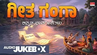 Geetha Ganga - Audio Jukebox | Shimogga Subbanna | Kuvempu | Kannada Bhavageethegalu | Kannada Songs