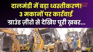 Varanasi Dalmandi : वाराणसी के दालमंडी से बड़ी ख़बर, 3 मकानों को ध्वस्त किया जा रहा  |
