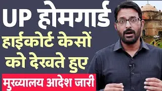 UP होमगार्ड बिग न्यूज 19 फरवरी 2026 | UPHG को पुलिस कांस्टेबल समान मानदेय कब ? Homeguard News Today