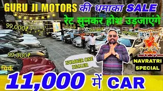 Biggest Used Car Sale At Guruji Motors |Delhi Car Bazar Second Hand Car in india,Used Cars😱
