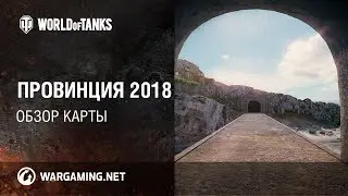 Карта Провинция 2018 - Обзор карты (Map Province WOT)