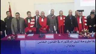 القاضي شريف الغيام ينال شهادة الدكتوراه في القانون الخاص بميزة مشرفة مع التوصية بالنشر بكلية الناظور