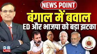 Bengal Election से पहले BJP को बड़ा झटका | Rahul Gandhi | Mamata Banerjee | Lalu yadav | Modi #dblive