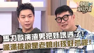 馬力歐演渣男把妹壞透了！派翠克被說是老娘小孩好荒謬！【#小姐不熙娣】20251222 EP905 Part1 梁赫群 馬力歐