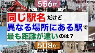 【難解】「同じ駅名」だけど「異なる場所にある駅」2駅間距離ランキング【鉄道】