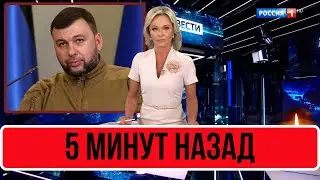 5 Минут Назад В Сети... Денис Пушилин...