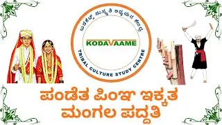 Past and present Kodava marriage customs. Lectured by Smt. Pandyanda Renuka Somaiah.
