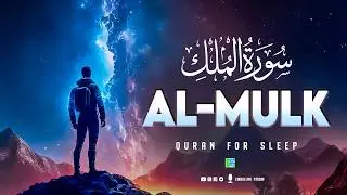 Surah Al-Mulk (سورة الملك) | Relaxing Quran Tilawat for Deep Sleep & Mercy #love