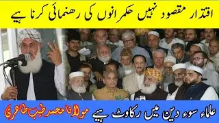 Syase Molwe Nahe Ho our na iqtidar ka shoqen ho. Molana Muhammad Tayyib
