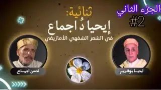 إيحيا دُو جماع ♓🤍 الثنائي الأعظم ❤️‍🔥 في تاريخ 🌹 إيسوياس ❤️🤩#2