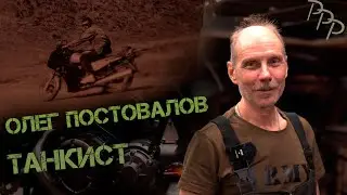 Олег Постовалов 