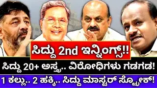 ಸಿದ್ದು 20+ ಅಸ್ತ್ರ.. ವಿರೋಧಿಗಳು ಗಡಗಡ! |sddaramaiah| dkshi| |hdk|