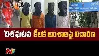 Police Takes Disha Case As Challenge, Speeds Up Investigation || NTV