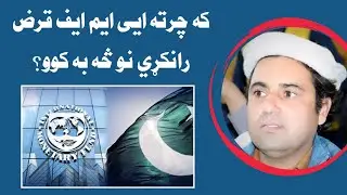 What If IMF Does Not Bailout Pakistan and It gets Default. Pashto Explainer