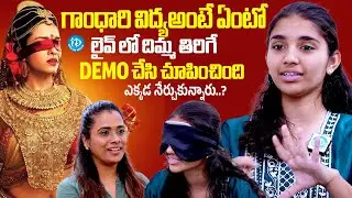 గాంధారి విద్య  అంటే ఏంటి..? Rohitha_Kyathan Arogya Kendra | Gandharis Education| iDream Global