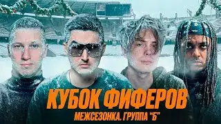 КУБОК ФИФЕРОВ : ПРЕДСЕЗОНКА / KEFIR, RONI51, GENA MILLER, BABATUMBA / ГРУППА 