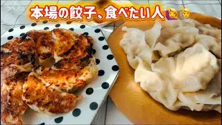 本場の餃子食べたい人🙋‍♀️🙋 肉汁爆発…家で作れる神レシピ	噛んだ瞬間ジュワッ！本場の餃子を再現してみた