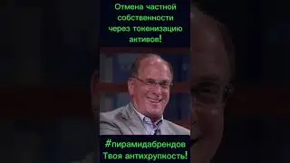 🔥Отмена частной собственности через токенизацию активов!🤦