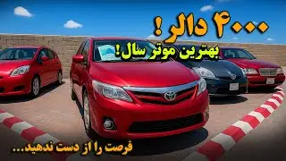 گزارش ویژه از موتر فروشی ارزان شهر کابل | موترهای ضمانتی ، جدیدوارد، مدل سال به نرخ های مناسب...