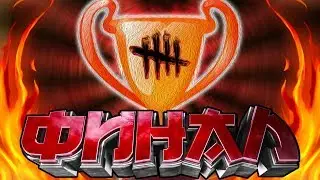 ФИНАЛ ТУРНИРА по DBD против RafRaider, METEOR | TTB 4