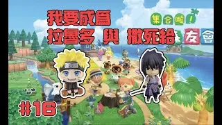 #16【#集合啦！動物森友會】我要成為拉魯多 與 撒死給 #Animal Crossing: New Horizons #あつまれ どうぶつの森