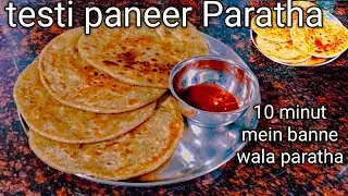 Paneer Paratha रेस्टोरेंट में मिलने वाले पराठे घर पर बनाएं आसानी से #Smart kitchen 9.0