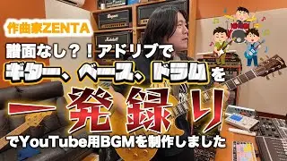 譜面なし⁈アドリブでギター、ベース、ドラムを一発録りでYouTube用BGMを制作しました【ZENTA】#32