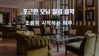 🌿포근한 모닝 힐링 음악 | Calm Morning Sarangbang for Relax & Focus