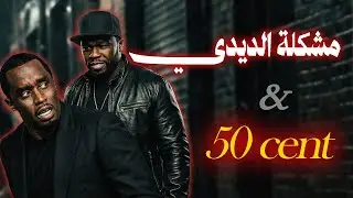 مرعب الديدي اخيرا وصل!!!!!!!