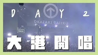 【音樂祭】2025 大港開唱 DAY2｜岡崎体育 おかざきたいいく（JP）【蔥蔥】