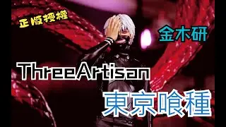 【GK開箱】正版授權 ThreeArtisan 工作室 東京喰種 金木研 細節測評