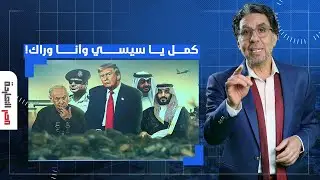 مصر النهاردة يوفي بوعده ويؤكد الاصطفاف وراء السيسي بعد رفضه عرض ترامب!