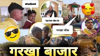 गरखा बाजार का पूरा नज़ारा 👌|| Garkha Bazar Vlog | Chapra Bihar