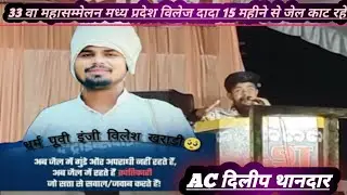 33 व आदिवासी महासम्मेलन चैनपुरा नेपानगर मध्य प्रदेश में दिलीप भाई ने  विलेज दादा खराड़ी 15 महीने से 