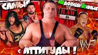 🔥АТТИТУДА! Самые НедооценЁ!нные рестлеры САМОЙ ГОРЯЧЕЙ эры!