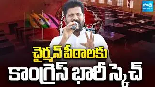 Congress Master Plan For Municipal Chairman Seats | TG Municipal Election Results 2026 | @SakshiTV