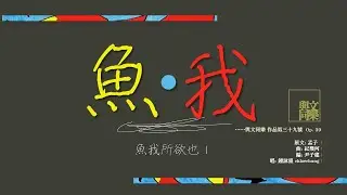 〈魚．我〉 (魚我所欲也 I )  [DSE範文] (粵語歌) [Feat. 鍾詠熹]